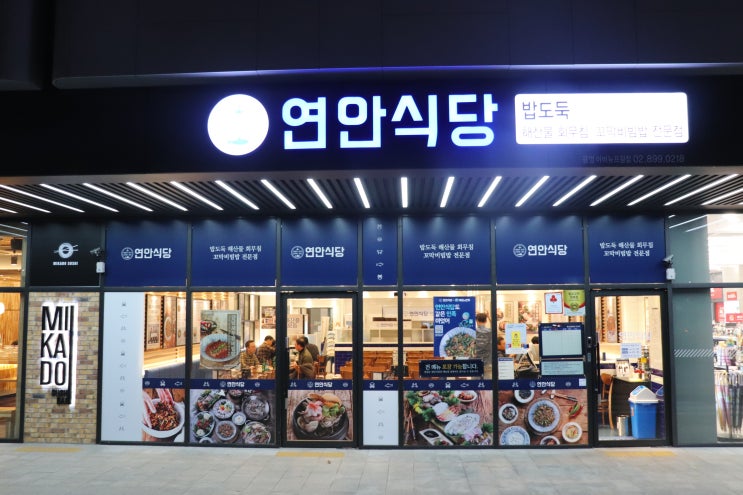  광명 아브뉴프랑 맛집 연안식당 꼬막비빔밥이 끝내줍니다!!