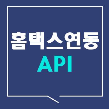 팝빌 홈택스연동 API 서비스 소개
