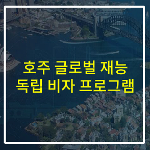  호주 글로벌 재능 독립 프로그램 안내 - 호주의 새로운 "NIW"식 프로그램