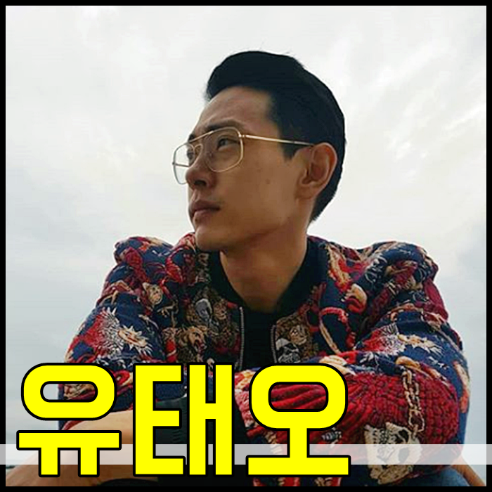 ìœ íƒœì˜¤ ë‚˜ì´ í‚¤ ì•„ë‚´ êµ­ì  ì´ˆì½œë¦¿ ìž˜ìƒê²¼ì–´ ë„¤ì´ë²„ ë¸