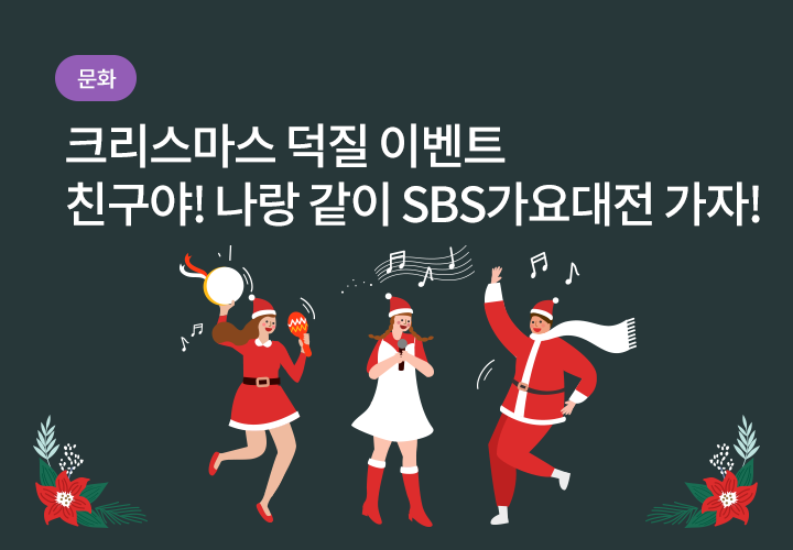  SBS가요대전 방청권 배부 안내^^