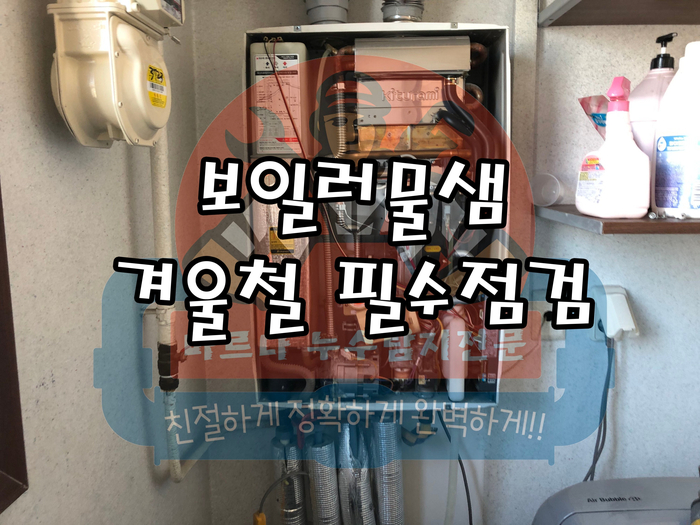  보일러물샘 겨울철 필수 점검하셔야 됩니다