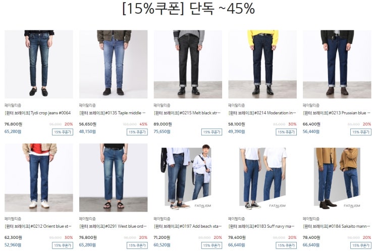 겨울데님 겨울청바지 윈터브레이크 페이탈리즘 단독~45%+15%추가쿠폰