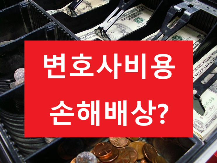  변호사비용, 손해배상청구