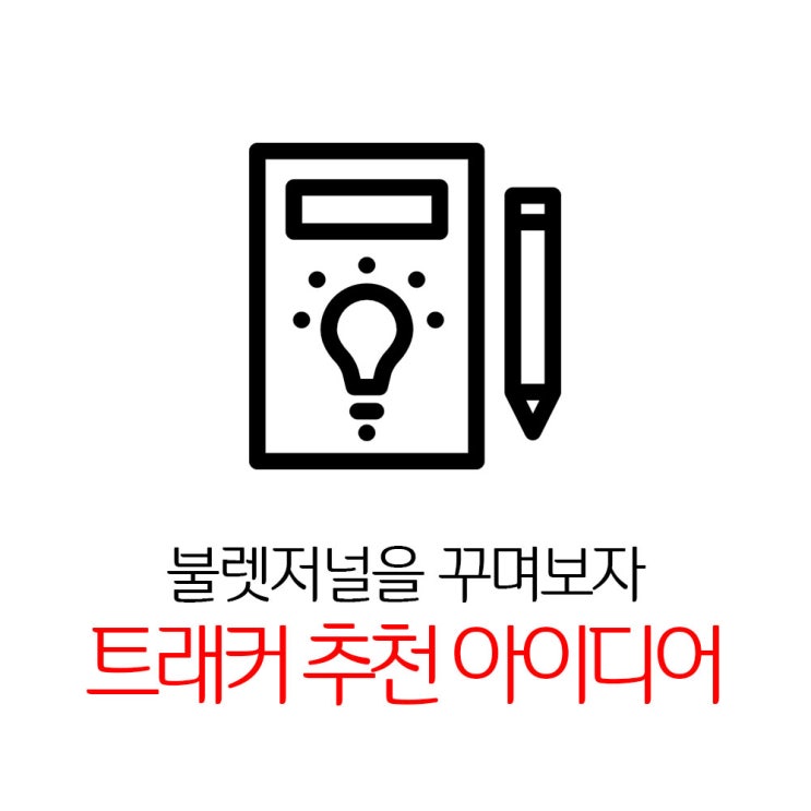  불렛저널 트래커 추천 리스트