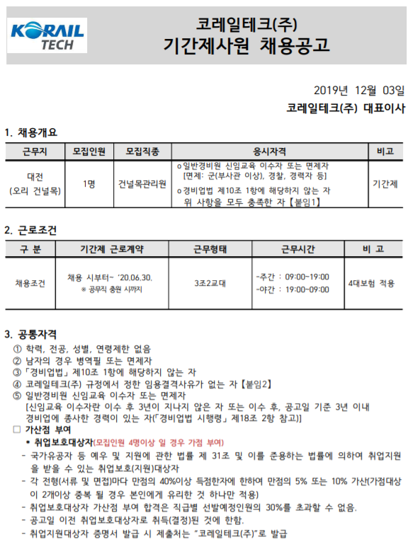  [채용][코레일테크(주)] 현장기간제 사원 채용모집 공고(경비)