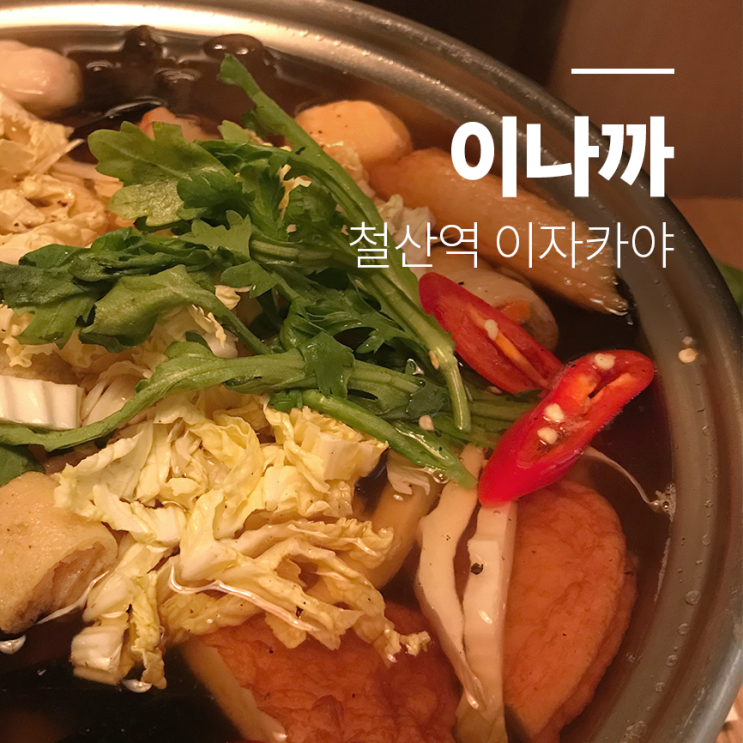  철산 이자카야 :: 조용하지않은듯 조용한 오붓하게 따수운 철산 이나까