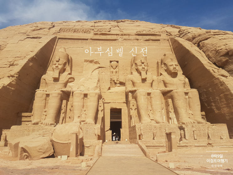 이집트의 세계유산 아부심벨 신전