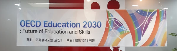  OECD Education 2030 세미나