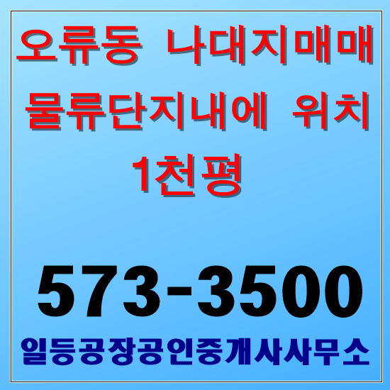 인천 오류동 물류단지 나대지매매 1천평