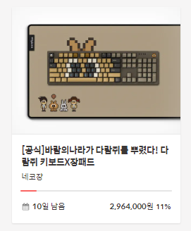  바람의나라 다람쥐 키보드x장패드 텀블벅 펀딩 가자ㄱㄱㄱㄱㄱ