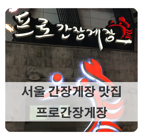 [서울 간장게장 맛집] 신사역 근처 프로간장게장 다녀왔어요