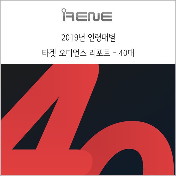 2019 연령대별 타겟 오디언스 리포트 _ 40대 _ 메조미디어 : 네이버 블로그 2019 연령대별 타겟 오디언스 리포트 _ 40대 _ 메조미디어 : 네이버 블로그