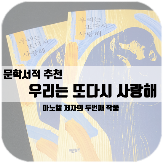  우리는 또다시 사랑해, 문학서적 후기