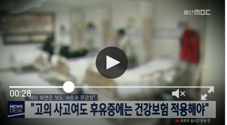 ."고의 사고여도 후유증에는 건강보험 적용해야" ."고의 사고여도 후유증에는 건강보험 적용해야"