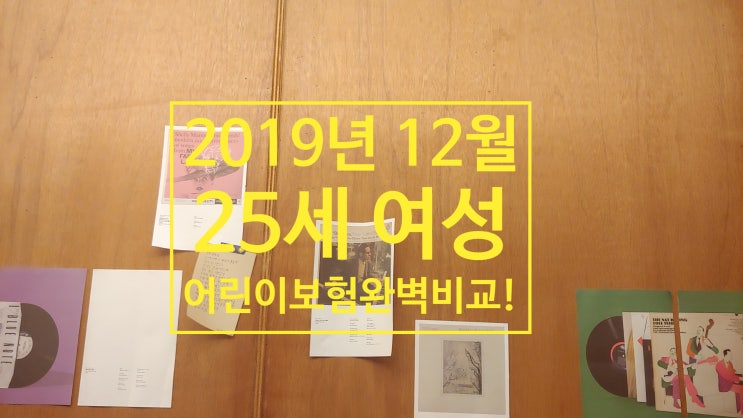  20대 여성 어린이보험 비교 순위 최고는 어딜까?