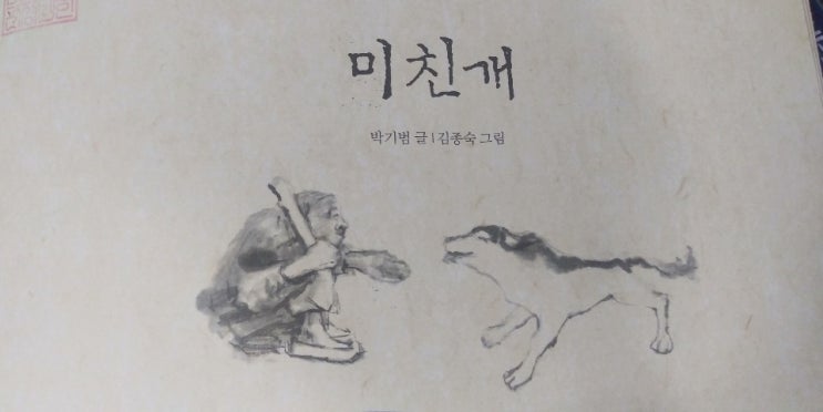  박기범의 <미친개>