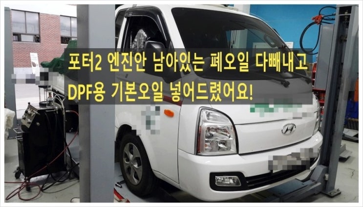  2019 포터2 요소수DPF타입 DPF용 기본엔진오일교환 그리고 엔진안에 남아있는 폐오일 다 빼내드렸어요, 부천 수입차디젤차 합성엔진오일교환점 K1모터스