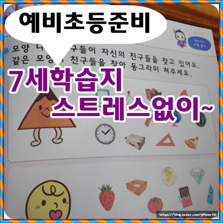 7세학습지로 예비초등준비 스트레스없이 시작하세요