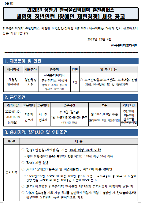 [채용][한국폴리텍대학] 춘천캠퍼스 2020년 상반기 체험형 청년인턴(장애인 제한경쟁) 채용공고
