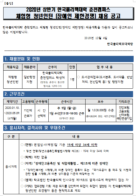  [채용][한국폴리텍대학] 춘천캠퍼스 2020년 상반기 체험형 청년인턴(장애인 제한경쟁) 채용공고