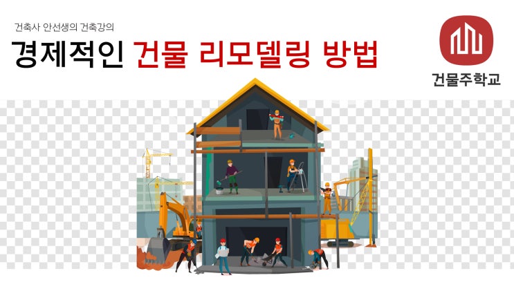  경제적인 건물 리모델링 방법