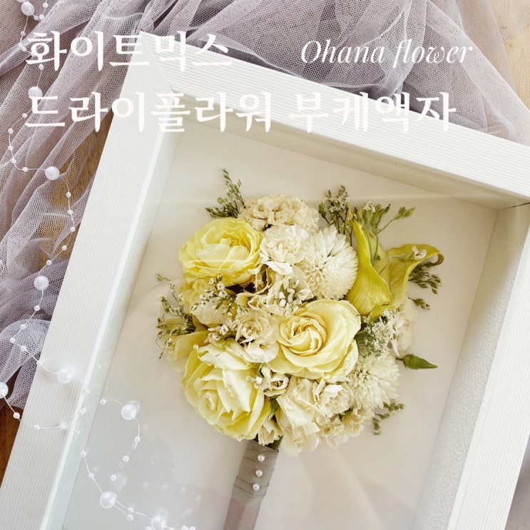  화이트믹스부케로 탄생한 드라이플라워부케액자:: 부산 수영 해운대 플라워스튜디오 Ohanaflower