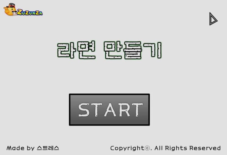  라면 만들기 플래시게임