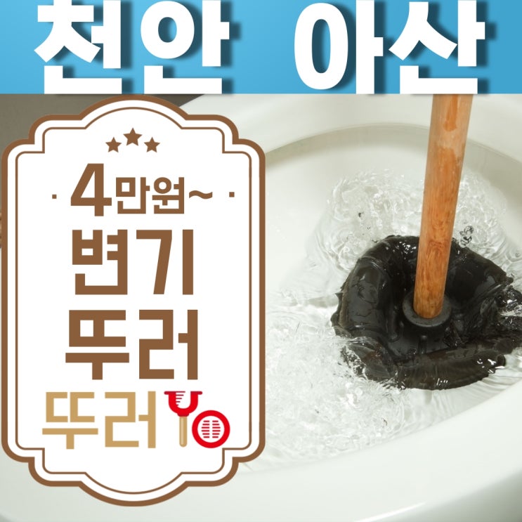  천안변기막힘은 수압이 낮아서 자주 막히는 것이 아닙니다.(feat.제모기 뚜껑)