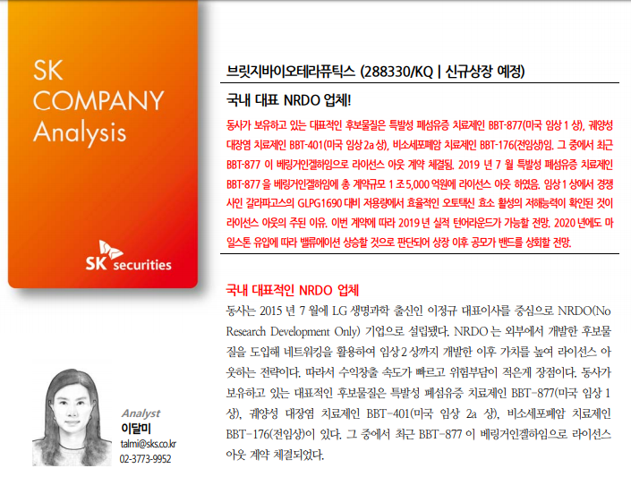  브릿지 바이오 등 주요 기업분석 리포트