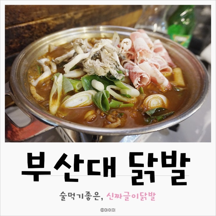 부산대술집,부산대닭발 항상 배터지는 신짜글이닭발