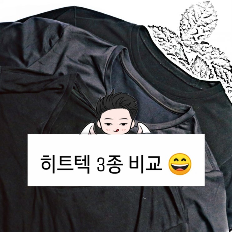  무신사 히트텍 발열내의 유니클로 엑스트라웜 울트라웜 비교 해봤어요