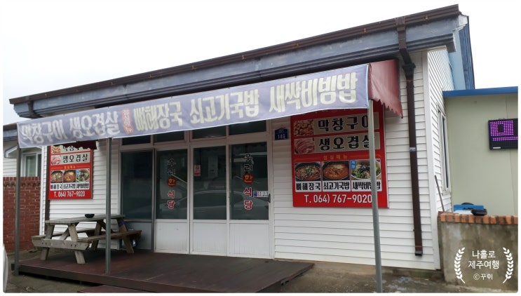  서귀포시 상효동 밥집&맛집 우리한식당 현지인이 즐겨 찾는 맛있는 백반집