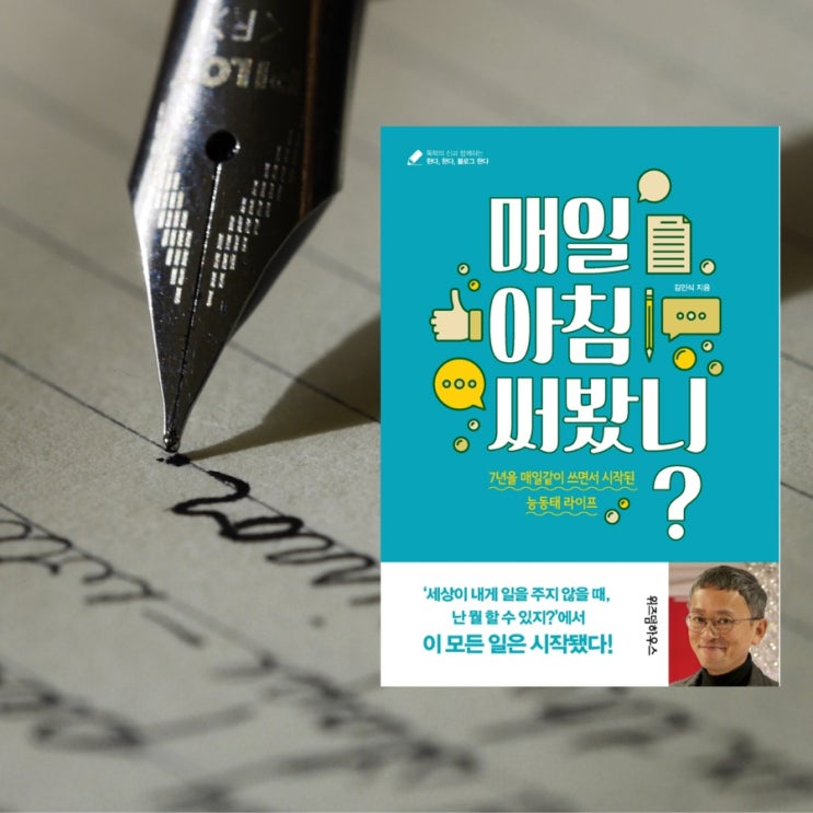  매일 아침 써봤니?  :: 김민식