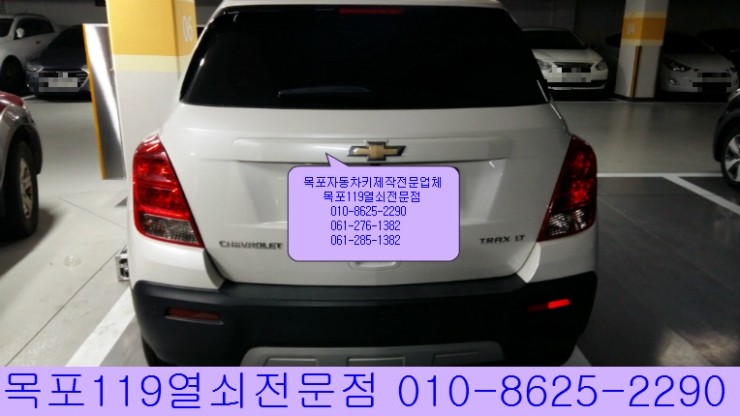 목포시 용해동 맘스카운티에서 차키를 분실한 16년식 쉐보레(chevrolet) 트랙스 자동차열쇠제작 및 폴딩키등록 - 목포열쇠 쉐보레스마트키제작전문