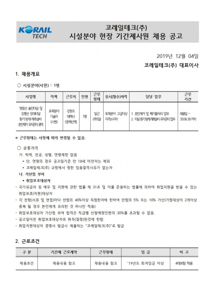 [채용][코레일테크(주)] 현장기간제사원 채용모집 공고(시설)