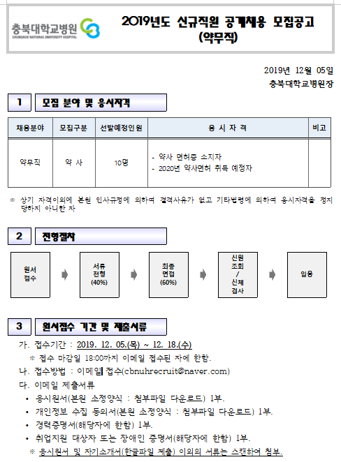  [채용][충북대학교병원] 신규직원(약무직) 모집 공고