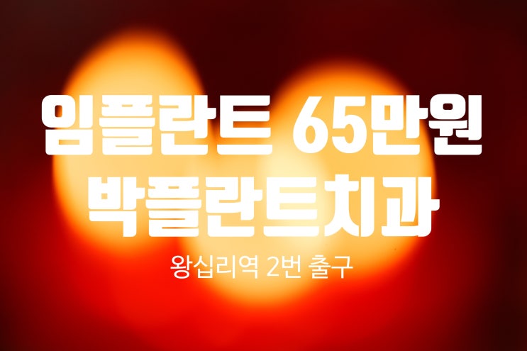  잇몸뼈 재생과 원데이임플란트