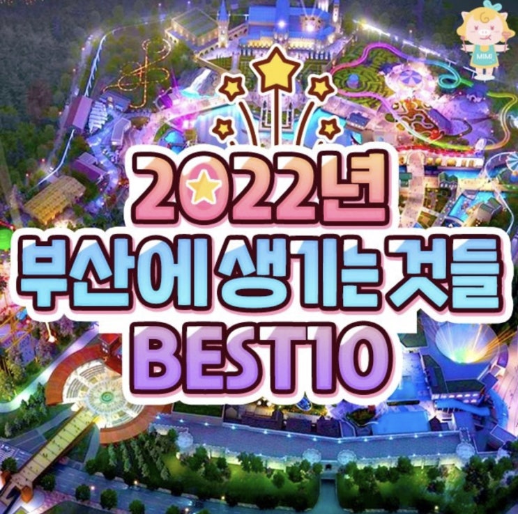  [ 쿠쿠의 유용한 정보 ] 2022년 부산에 생기는것들 BEST10