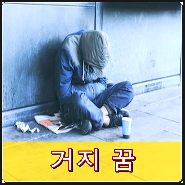  거지 꿈 안쓰럽군!