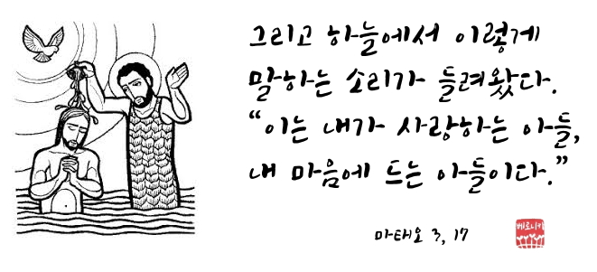 이는 내가 사랑하는 아들, 내 마음에 드는 아들이다. 이는 내가 사랑하는 아들, 내 마음에 드는 아들이다.