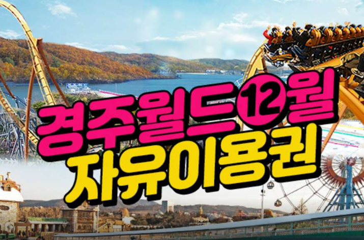  쿠팡 블랙프라이데이   경주월드 12월 자유이용권 경상북도 경주시 보문로 544   오늘부터 사용가능   [22,900원 ]