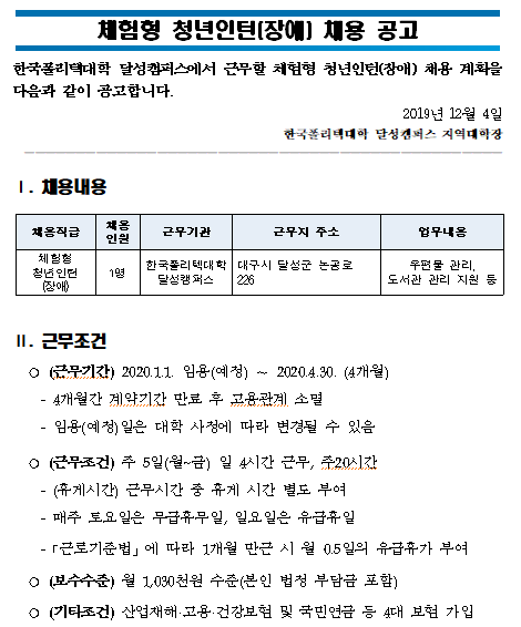 [채용][한국폴리텍대학] 달성캠퍼스 체험형 청년인턴(장애) 채용 공고