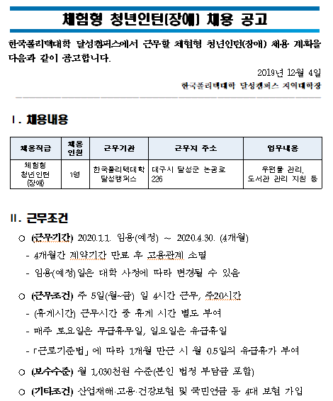  [채용][한국폴리텍대학] 달성캠퍼스 체험형 청년인턴(장애) 채용 공고