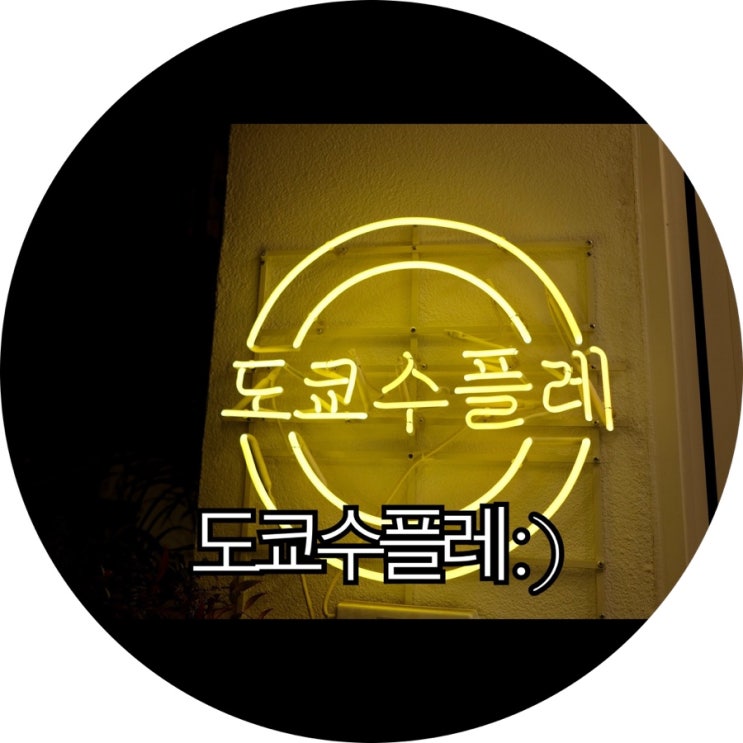  [연남동 디저트 카페]몽글몽글 수플레 팬케이크 도쿄수플레 : )