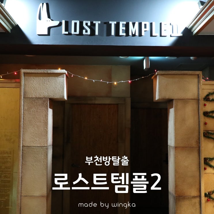  부천 방탈출 로스트템플2 생초보 넷이서 도전!