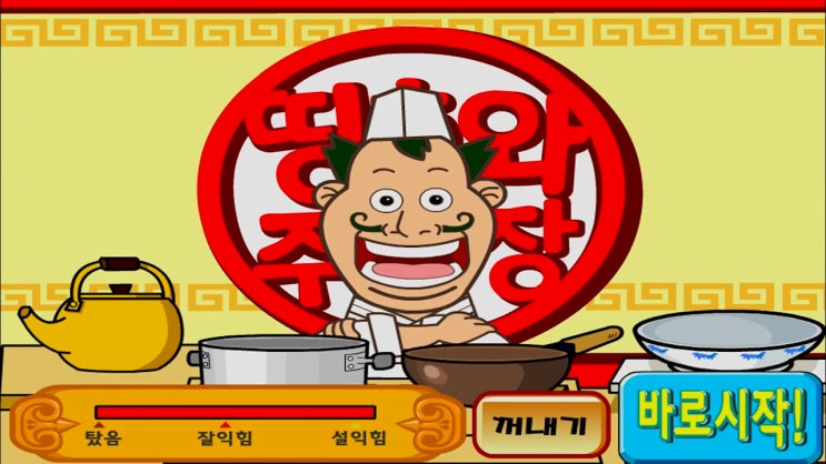  띵호와 주방장 짜짱면 만들기 게임