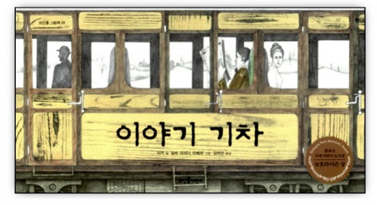  그림책 이야기 기차 (글: The Story-Teller by Saki)