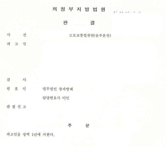  아홉번째 음주운전(음주 징역형, 집행유예 다수) 징역형 최소화 선고사례