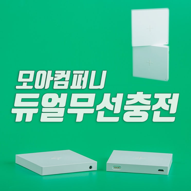  듀얼무선충전기 10W 충전이 가능하다구? 모아컴퍼니